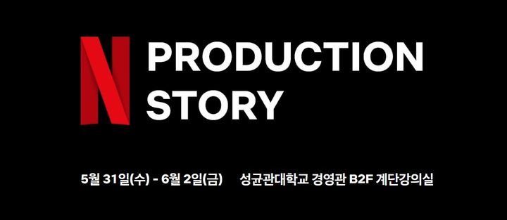 [서울=뉴시스] 넷플릭스는 31일부터 다음 달 2일까지 'N 프로덕션 스토리' 워크숍을 서울 종로구 성균관대 경영관에서 연다고 30일 밝혔다. (사진=넷플릭스 제공) *재판매 및 DB 금지