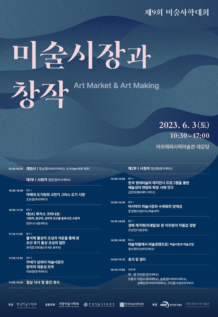 한국미술사학회 제9회 미술사학대회, 6월3일 개최