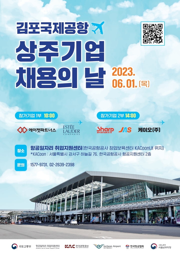 한국공항公, 내달 1일 '김포공항 상주기업 채용의 날' 개최