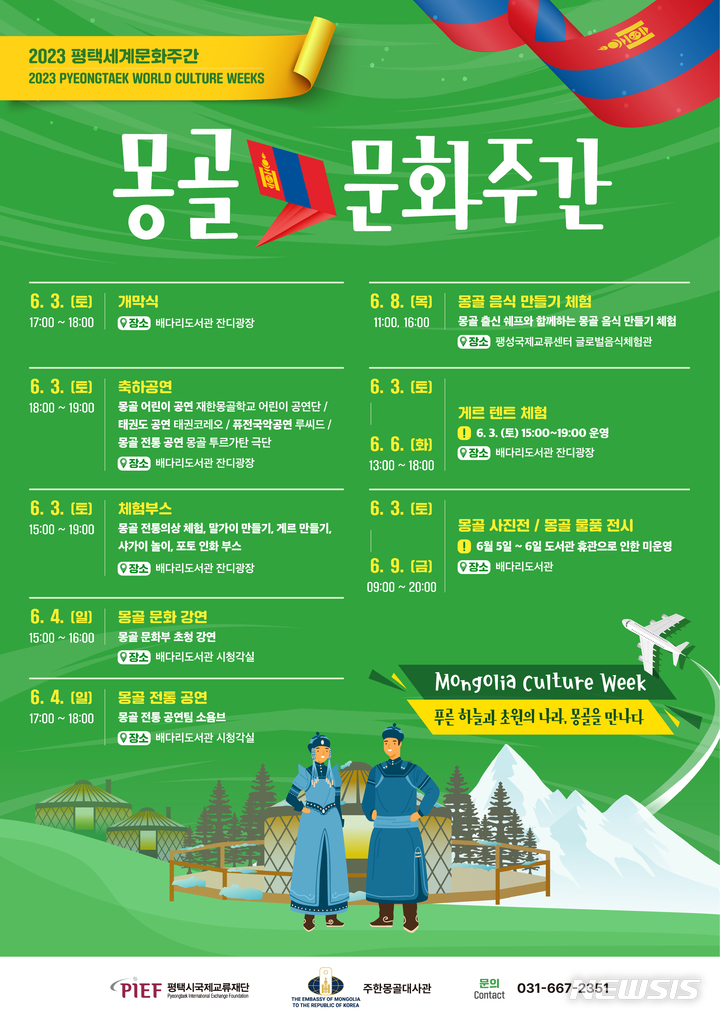 [평택=뉴시스] 2023 평택세계문화주간 : 몽골문화주간 안내 포스터 (사진 = 평택시 제공)