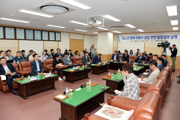 광양시의회, 포스코 정비자회사 설립 설명회 개최