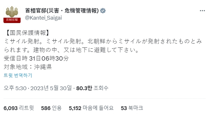 일본 총리관저가 31일 트위터를 통해 북한 미사일 발사 소식을 전했다. (사진=총리관저 트위터 캡처) 2023.05.30. *재판매 및 DB 금지