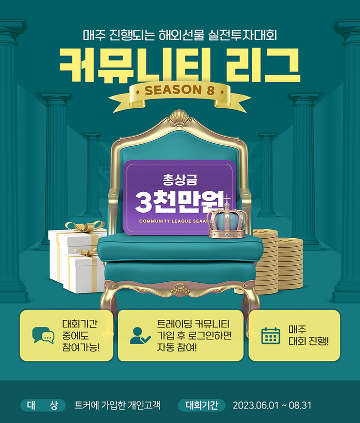 유진투자선물, '커뮤니티 리그 시즌8' 개최