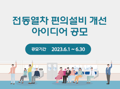 코레일 '신규 도입 전동열차 편의설비 개선' 아이디어 공모