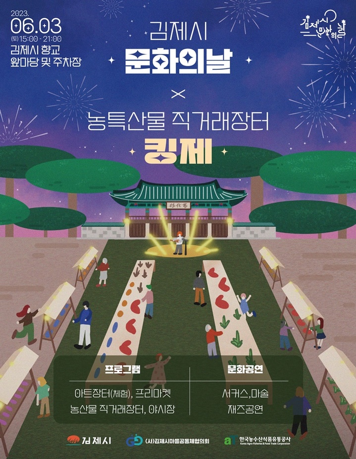 김제시, 내달 3일 농특산물 직거래 장터 '킹제' 연다