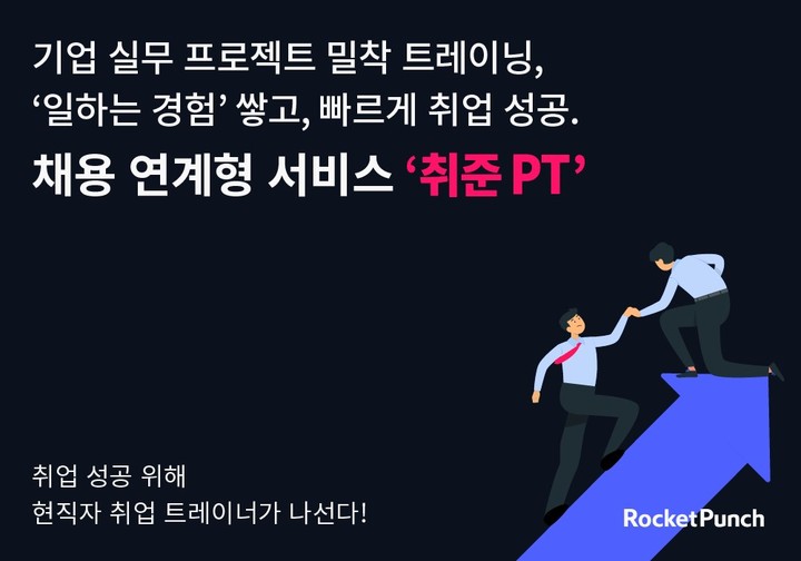 로켓펀치, 채용연계 취업지원 프로그램 '취준PT' 출시[중기소식] - 뉴스 썸네일 이미지