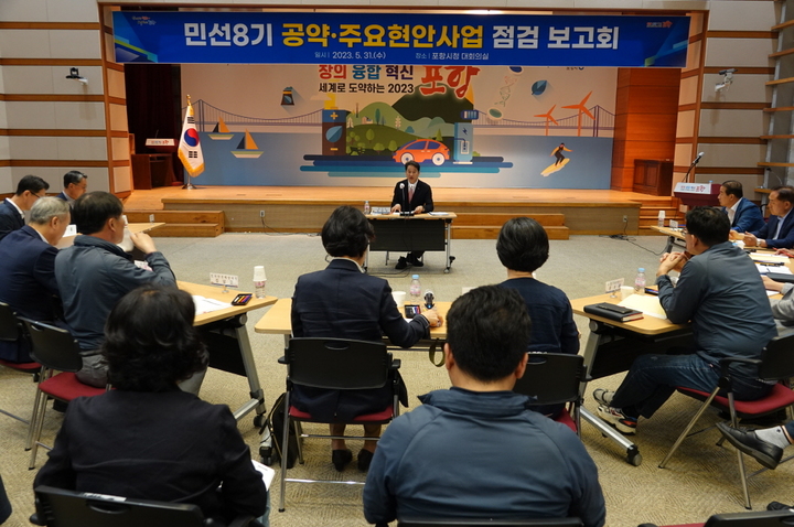 [포항=뉴시스] 강진구 기자 = 경북 포항시는 31일 오전 시청에서 ‘민선 8기 공약 및 현안 사업 점검 보고회’를 개최했다.(사진=포항시 제공) 2023.05.31.photo@newsis.com *재판매 및 DB 금지