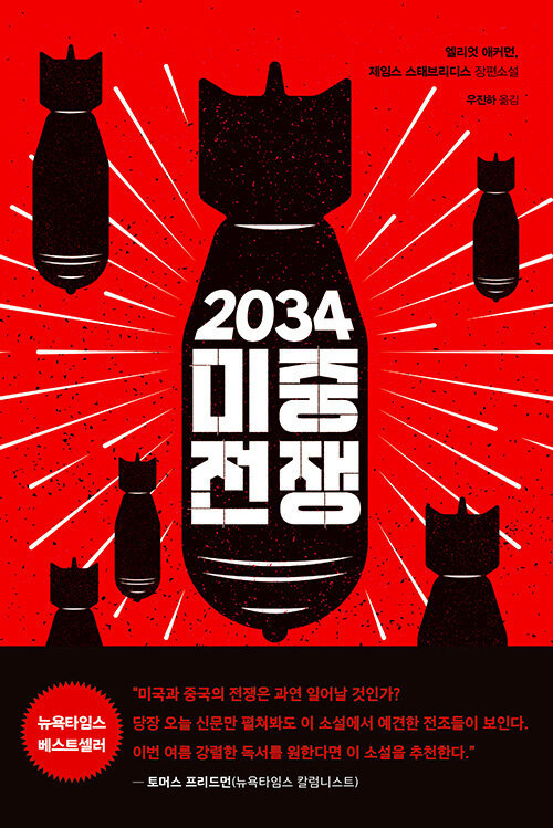[서울=뉴시스] 2034 미중전쟁(사진=문학사상 제공) 2023.05.31. photo@newsis.com *재판매 및 DB 금지