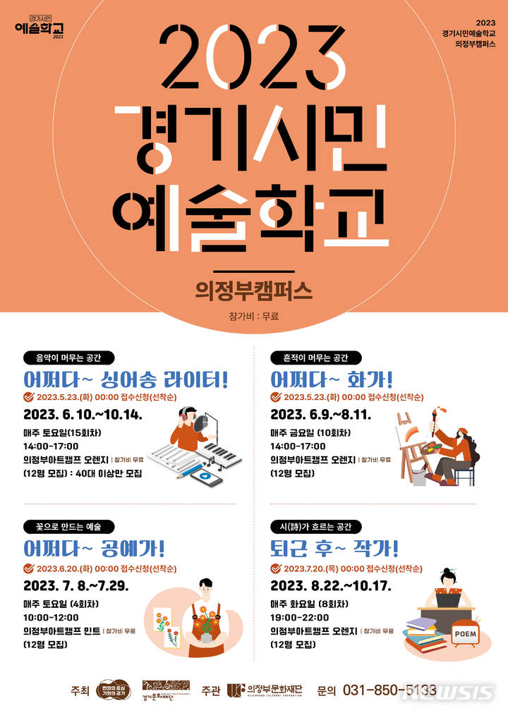 '2023 경기시민예술학교 의정부캠퍼스' 수강생 모집