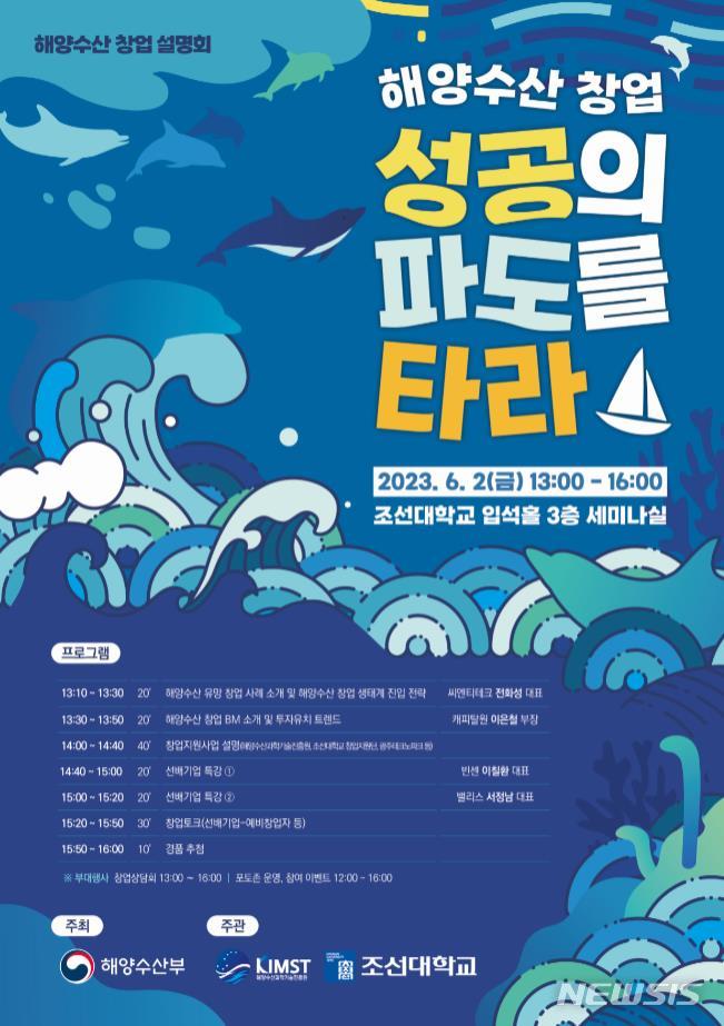 [서울=뉴시스] 찾아가는 해양수산 청년 창업설명회(전라권) 포스터.
