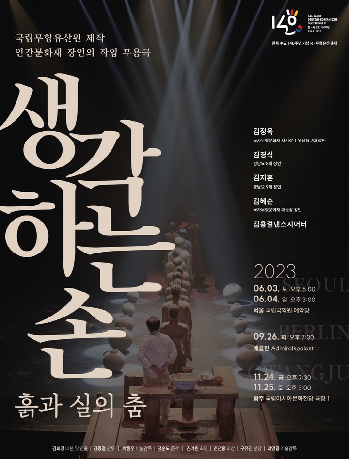 한국의 무형유산 공연 '생각하는 손-흙과 실의 춤' 포스터 (사진=문경시 제공) *재판매 및 DB 금지