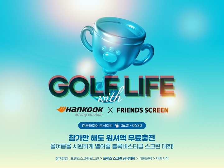 카카오 VX '프렌즈 스크린', 한국타이어 춘식이컵 개최