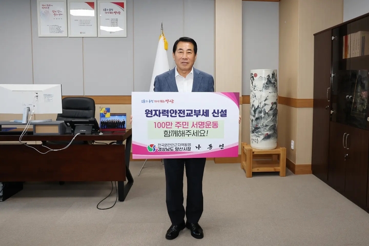 나동연 양산시장, 원자력안전교부세 신설 서명운동 동참