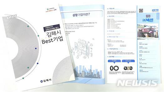 김해시, 152개 우수기업 정보서 발간 ‘Best 기업’ 