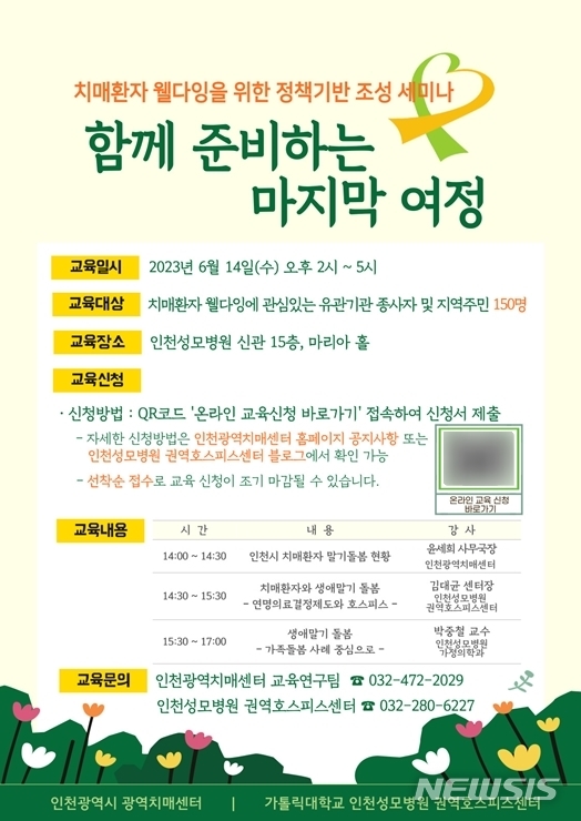 인천성모병원, 치매환자 웰다잉 정책 기반 조성 세미나 개최