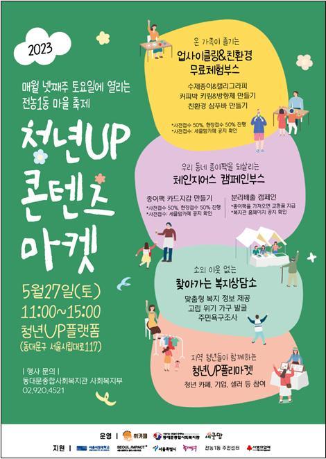 [서울=뉴시스] '청년UP 콘텐츠 마켓' 개최 포스터. 사진 서울시립대 *재판매 및 DB 금지