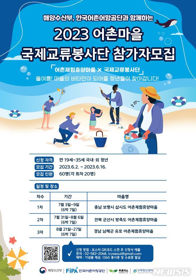 [서울=뉴시스] 2023 어촌마을 국제교류봉사단 참가자 모집 포스터.