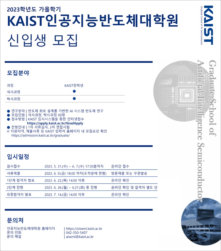 [대전=뉴시스] KAIST의 인공지능반도체 대학원 신입생 모집 안내물. *재판매 및 DB 금지