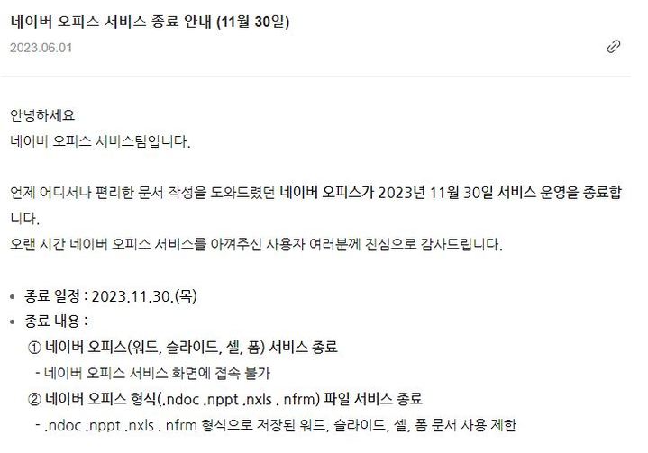 [서울=뉴시스] 네이버 오피스가 지난 1일 자사 홈페이지에 서비스를 11월30일에 종료한다는 공지사항을 올렸다. (사진=네이버 오피스 캡처) *재판매 및 DB 금지