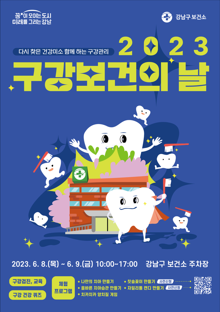 [서울=뉴시스]강남구 구강보건의 날 행사 포스터.(사진=강남구 제공) *재판매 및 DB 금지