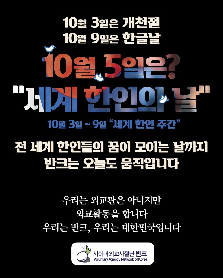 [서울=뉴시스] '반크 세계한인의 날'을 '지구촌 한국홍보의 날'로 만드는 글로벌 캠페인 포스터 (사진=반크 제공) 2023.06.05. photo@newsis.com *재판매 및 DB 금지