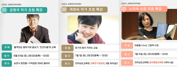 [교육소식]전남교육청 교육연구아데미…강원국 작가 등 