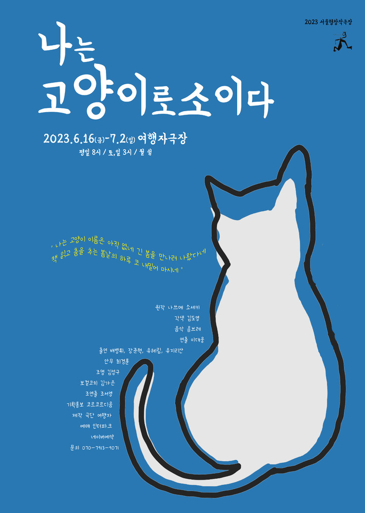 [서울=뉴시스]연극 '나는 고양이로소이다' 포스터. (사진=극단여행자 제공) 2023.06.06. photo@newsis.com *재판매 및 DB 금지