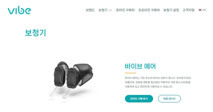 [서울=뉴시스] 7일 청각 브랜드 ‘바이브 보청기’가 공식 홈페이지를 오픈했다고 밝혔다.(사진=바이브 보청기 제공)  *재판매 및 DB 금지