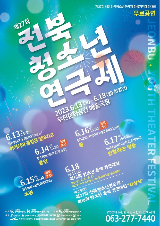 제27회 전북청소년연극제 포스터 *재판매 및 DB 금지