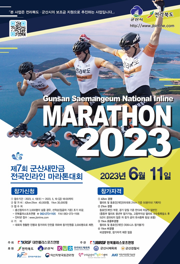 군산새만금 전국인라인 마라톤대회 11일, 4000명 온다