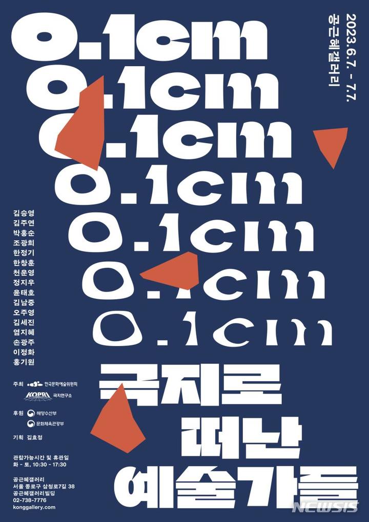 [서울=뉴시스] 0.1㎝ : 극지로 떠난 예술가들 전시 포스터.