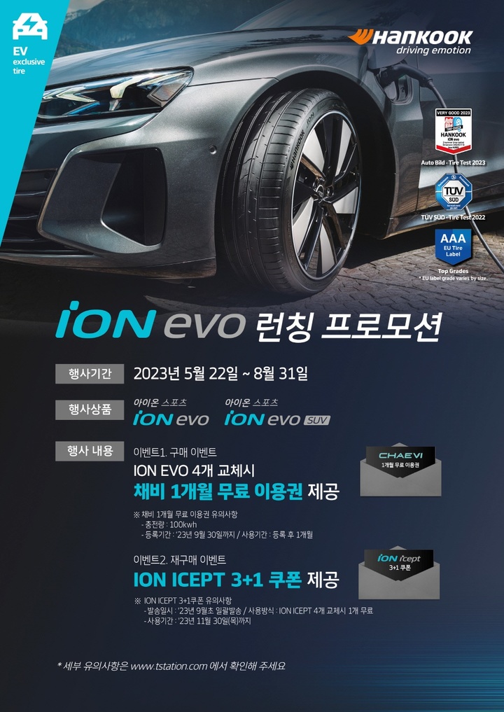 [대전=뉴시스] 한국타이어의 전기차 전용 타이어 '아이온 에보' 프로모션 안내물. *재판매 및 DB 금지
