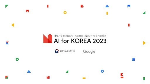 구글은 과학기술정보통신부와 인공지능(AI) 대전환 시대를 맞아 대한민국의 새로운 도약을 함께 준비하고 미래 방향성을 모색하는 ‘대한민국 인공지능 위크 AI for Korea 2023’을 오는 7월 13일부터 15일까지 3일간 개최한다고 7일 밝혔다.(사진=구글) *재판매 및 DB 금지
