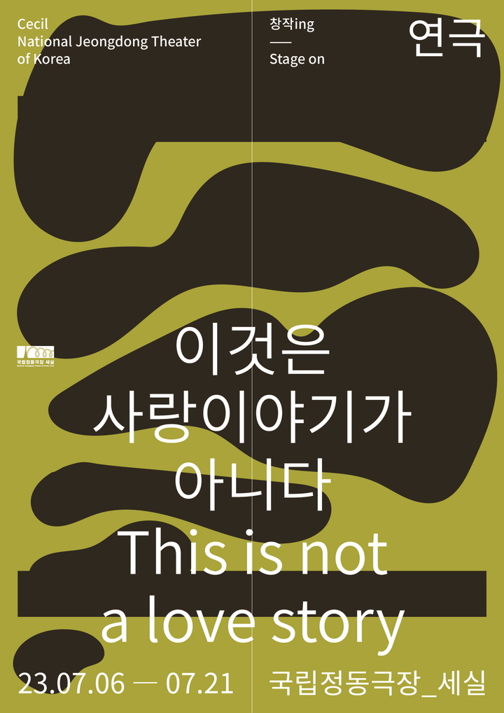 [서울=뉴시스]연극 '이것은 사랑이야기가 아니다' 포스터. (사진=국립정동극장 제공) 2023.06.08. photo@newsis.com *재판매 및 DB 금지