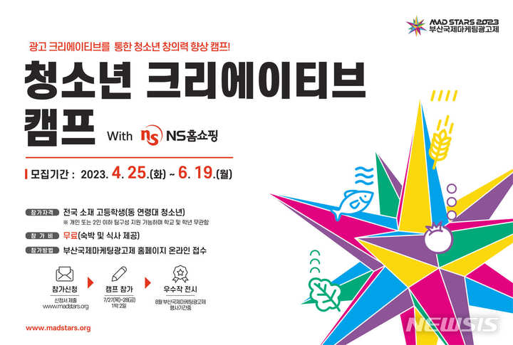 [서울=뉴시스]2023 부산국제마케팅광고제 청소년 크리에이티브 캠프 포스터. (사진=NS홈쇼핑 제공)