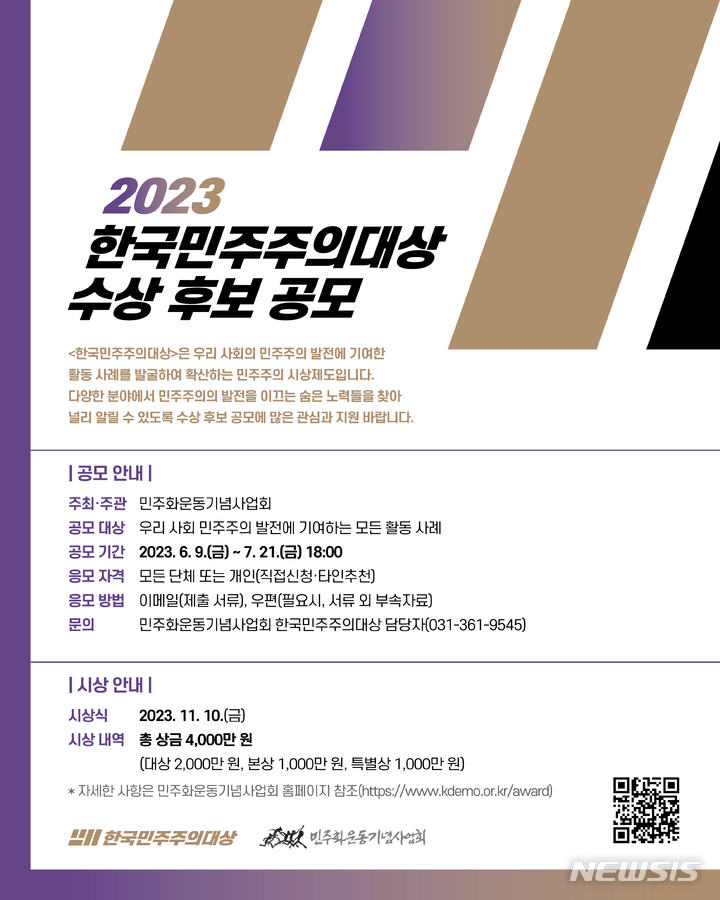 '2023한국민주주의대상' 수상 후보 공모 웹포스터.
