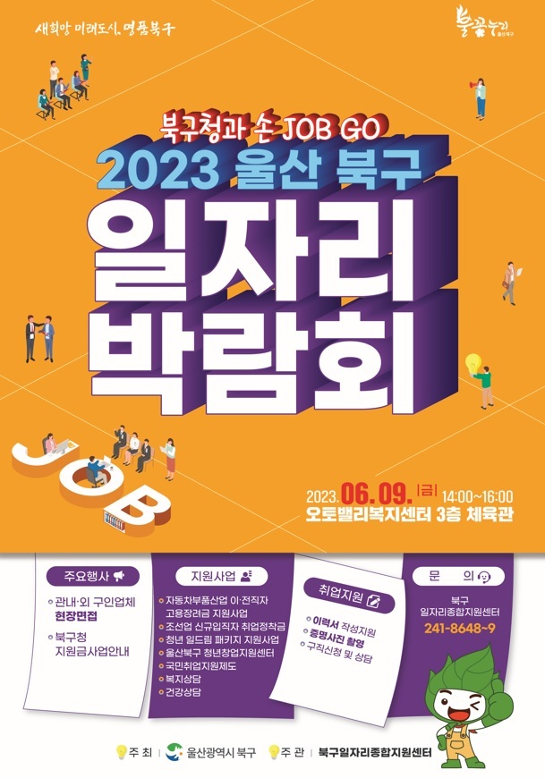 울산 북구, 일자리박람회 개최...20개 업체 참가 
