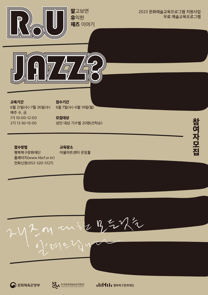 [대구=뉴시스] 알고 보면 유익한 재즈 이야기(알.유.JAZZ?) 포스터. (사진=행복북구문화재단 제공) 2023.06.09. photo@newsis.com *재판매 및 DB 금지