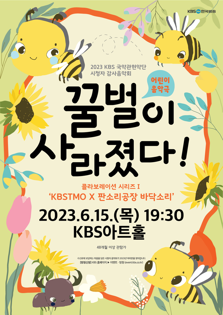 '꿀벌이 사라졌다' 포스터. (사진=KBS 제공) photo@newsis.com *재판매 및 DB 금지