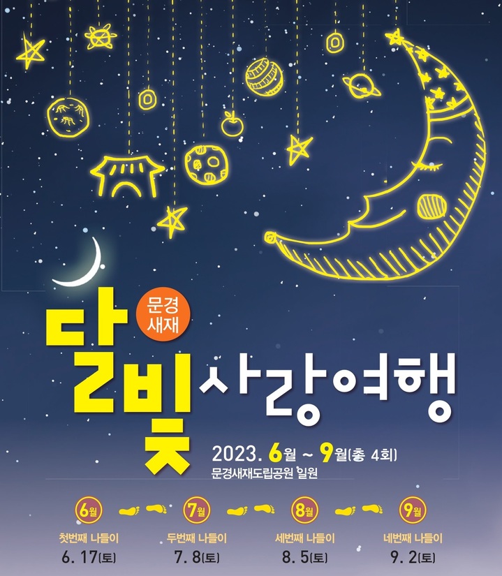 '문경새재 달빛사랑여행' 포스터 (사진=문경시 제공) *재판매 및 DB 금지