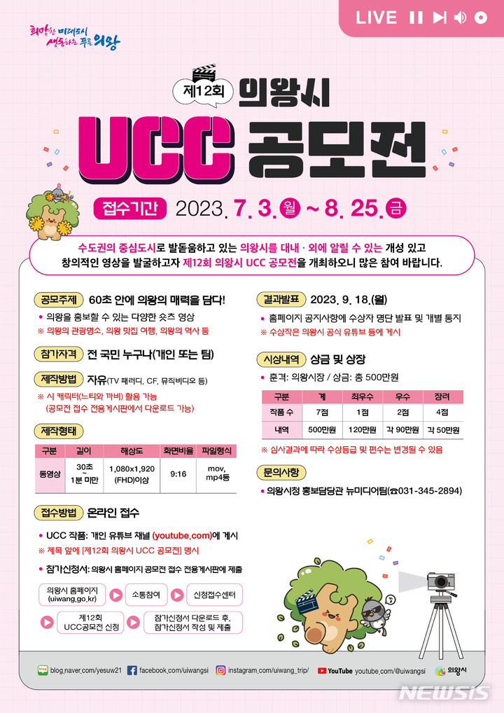 제12회 의왕시 UCC 공모전 포스터.