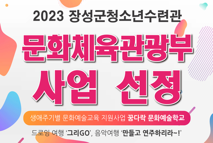 [장성=뉴시스] 전남 장성군청소년수련관 '2023년 꿈다락 문화예술교육학교' 사업 선정. (사진=장성청소년수련관 제공). photo@newsis.com *재판매 및 DB 금지