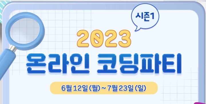 온라인 코딩파티 열린다…코드닷오알지 등 8개사 참여 - 뉴스 썸네일 이미지