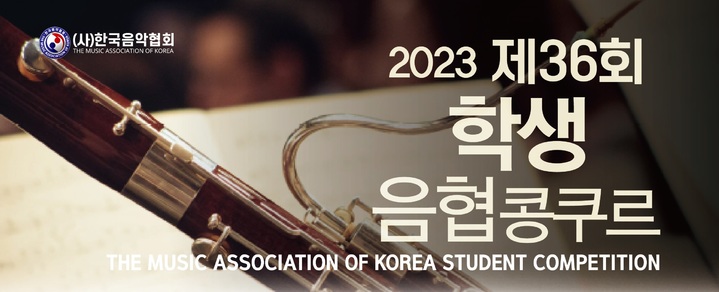 한국음악협회, 19일부터 제36회 학생음협콩쿠르 접수