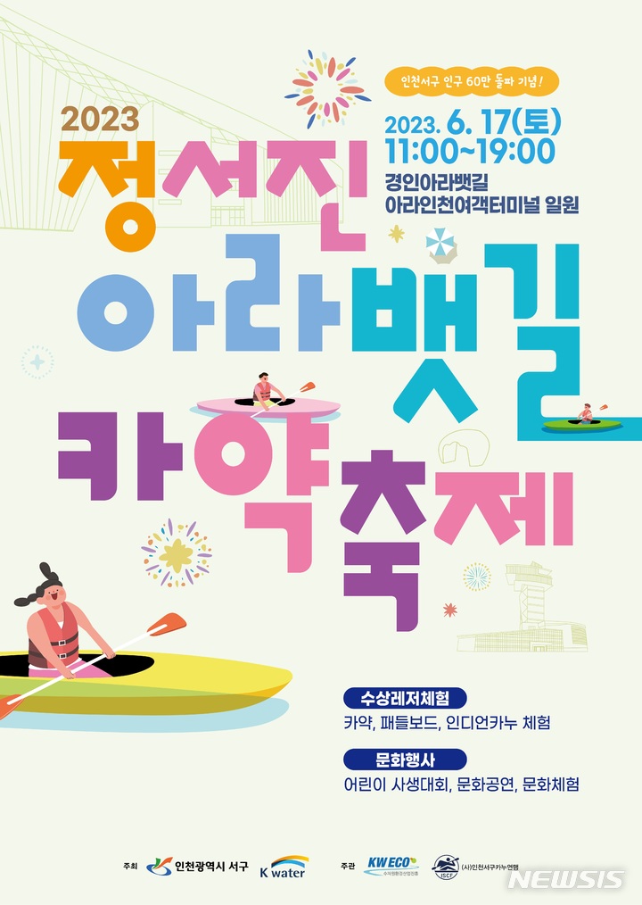 인천 서구, 정서진 아라뱃길 카약 축제 17일 개최