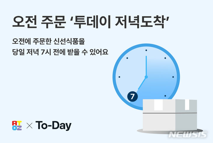 "신선식품 당일 배송"…'투데이 저녁 도착' 서비스 론칭[중기소식] - 뉴스 썸네일 이미지