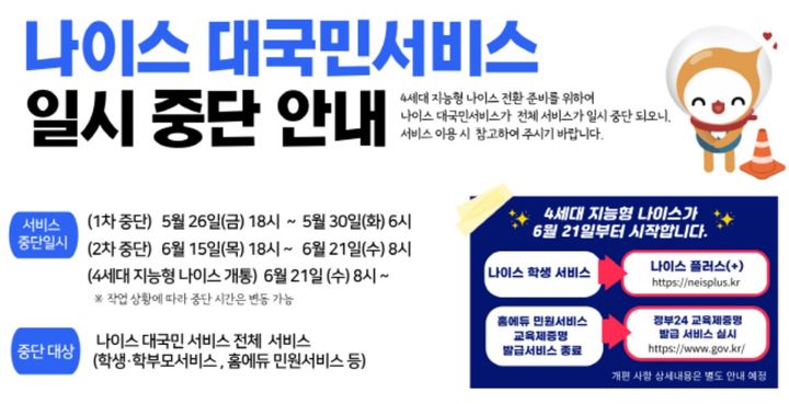 [세종=뉴시스] 교육부 등에 따르면 오는 21일 오전 4세대 지능형 교육행정정보시스템(나이스·NEIS) 개통을 앞두고 15일 오후 6시부터 21일 오전까지 전체 서비스 운영이 중단된다. (자료=나이스 대국민서비스 홈페이지 갈무리). 2023.06.14. photo@newsis.com *재판매 및 DB 금지