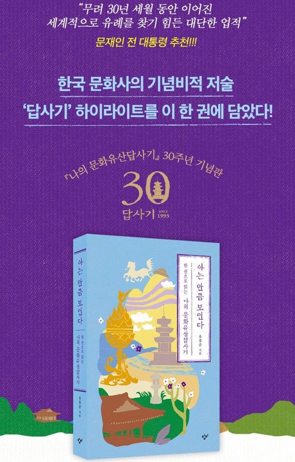 ‘나의 문화유산답사기’ 30주년 기념판 '아는 만큼 보인다'