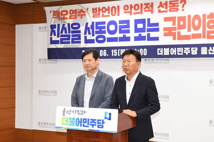 [울산=뉴시스] 박수지 기자 =더불어민주당 울산시당이 15일 울산시의회 프레스센터에서 기자회견을 열고 후쿠시마 원전 오염수에 대한 기자회견을 진행하고 있다. 2023.06.15. (사진=시의회 제공) photo@newsis.com *재판매 및 DB 금지