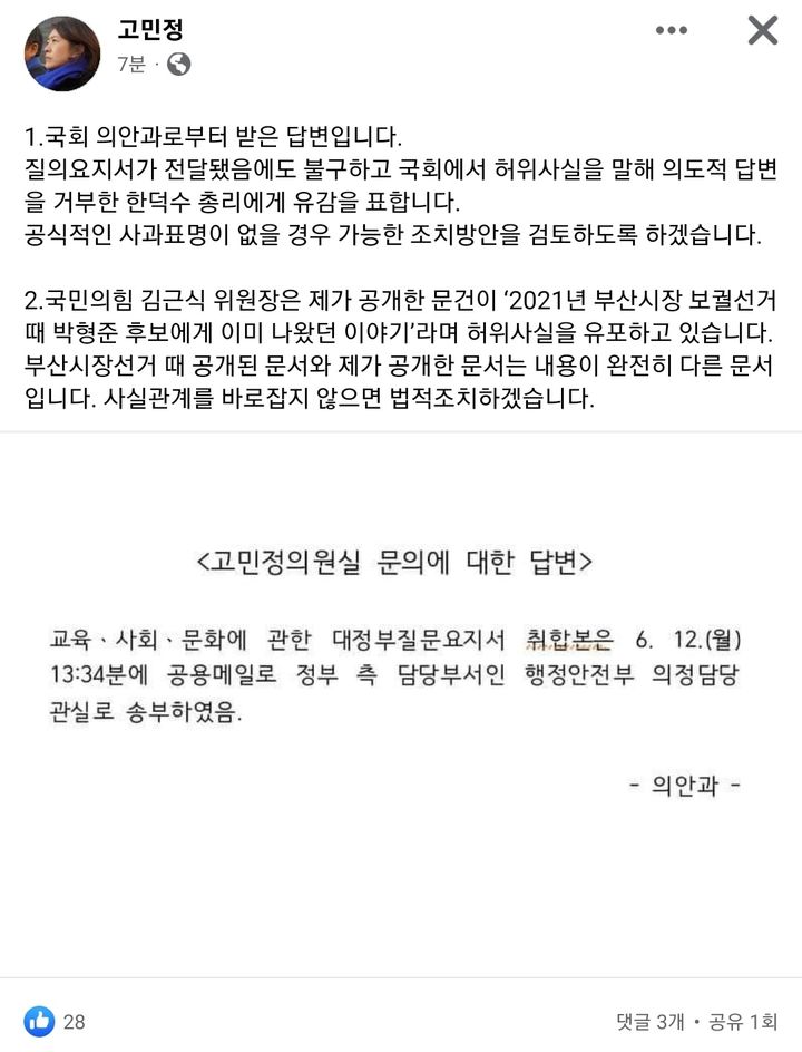 고민정 더불어민주당 최고위위원이 16일 페이스북을 통해 '국회 대정부질문 허위 발언 논란'과 관련, 한덕수 총리에 대한 법적 조치를 예고했다.  *재판매 및 DB 금지